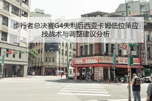 步行者总决赛G4失利后西亚卡姆低位策应技战术与调整建议分析